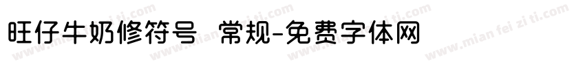 旺仔牛奶修符号 常规字体转换